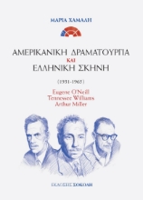 265206-Αμερικανική δραματουργία και ελληνική σκηνή (1931-1965)