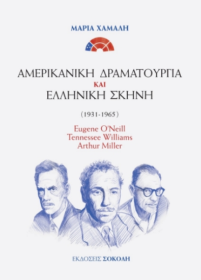 265206-Αμερικανική δραματουργία και ελληνική σκηνή (1931-1965)