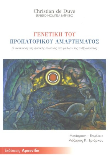 265207-Γενετική του προπατορικού αμαρτήματος