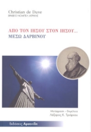265210-Από τον Ιησού στον Ιησού... μέσω Δαρβίνου