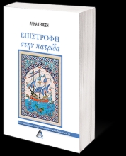 265212-Επιστροφή στην πατρίδα