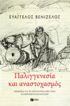265216-Παλιγγενεσία και αναστοχασμός