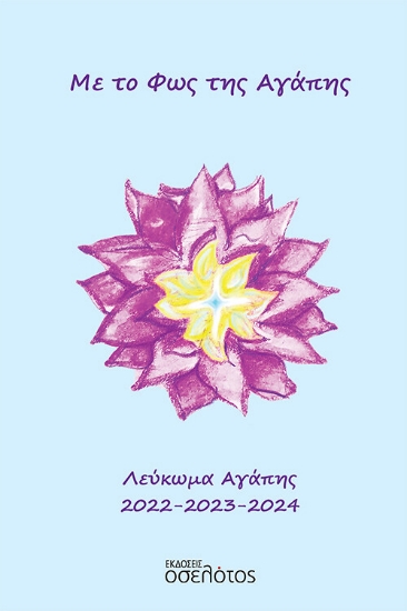 265217-Με το φως της αγάπης