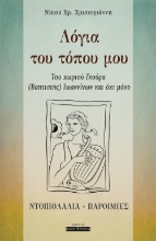 265222-Λόγια του τόπου μου