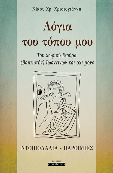 265222-Λόγια του τόπου μου