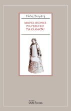 265224-Μικρές ιστορίες για γέλια και για κλάματα!