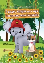 265225-Ο μικρός Μπάμπα και η κυρία Τι-κάνει-νιάου-νιάου-στα-κεραμίδια