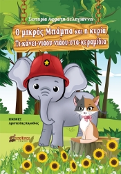 265225-Ο μικρός Μπάμπα και η κυρία Τι-κάνει-νιάου-νιάου-στα-κεραμίδια