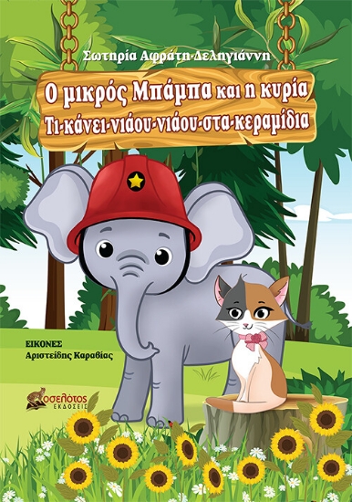 265225-Ο μικρός Μπάμπα και η κυρία Τι-κάνει-νιάου-νιάου-στα-κεραμίδια