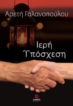 265227-Ιερή υπόσχεση