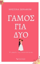 265229-Γάμος για δύο