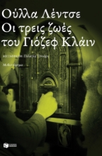 265235-Οι τρεις ζωές του Γιόζεφ Κλάιν