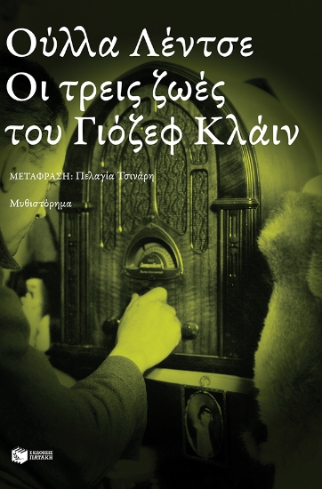 265235-Οι τρεις ζωές του Γιόζεφ Κλάιν