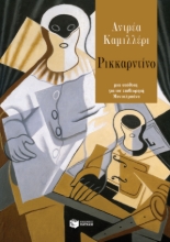 265237-Ρικκαρντίνο