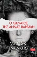 265239-Ο θάνατος της Άννας Βαρβάκη