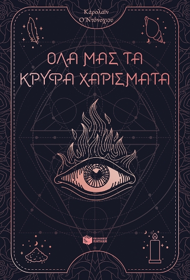 265240-Όλα μας τα κρυφά χαρίσματα