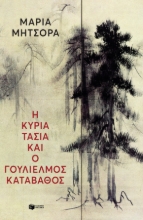 265241-Η κυρία Τασία και ο Γουλιέλμος Καταβάθος