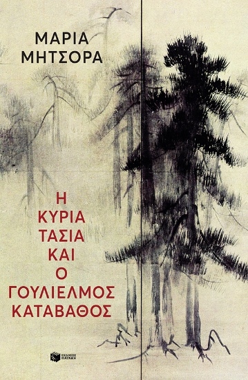 265241-Η κυρία Τασία και ο Γουλιέλμος Καταβάθος