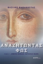 265244-Αναζητώντας φως