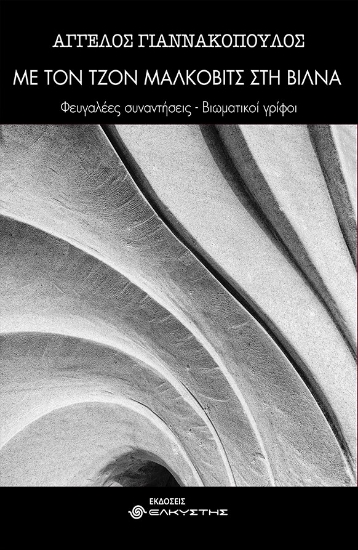 265246-Με τον Τζον Μάλκοβιτς στη Βίλνα