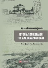 265248-Ιστορία των εβραίων της Αλεξανδρούπολης
