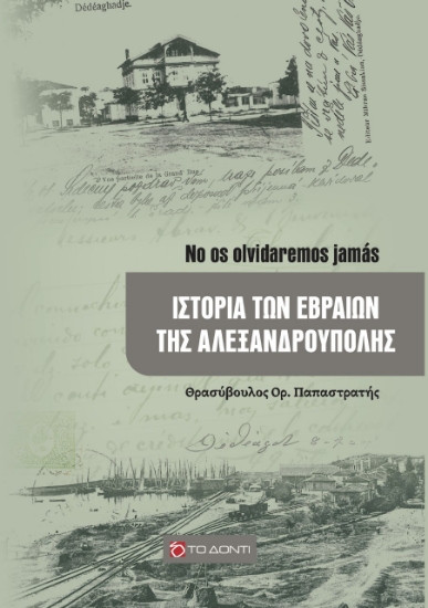 265248-Ιστορία των εβραίων της Αλεξανδρούπολης