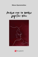 265249-Ακόμα και το ποτάμι γυρίζει πίσω