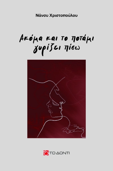 265249-Ακόμα και το ποτάμι γυρίζει πίσω