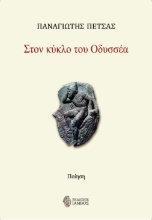265256-Στον κύκλο του Οδυσσέα