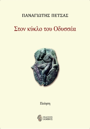 265256-Στον κύκλο του Οδυσσέα