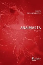 265257-Αναίμακτα