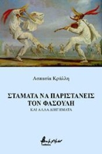 265258-Σταμάτα να παριστάνεις τον φασουλή και άλλα διηγήματα