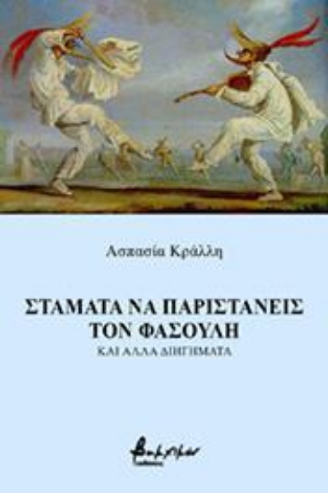 265258-Σταμάτα να παριστάνεις τον φασουλή και άλλα διηγήματα
