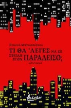 265260-Τι θα’ λεγες να σε στείλω στον παράδεισο;