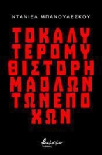 265262-Το καλύτερο μυθιστόρημα όλων των εποχών