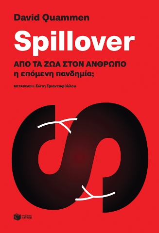 265264-Spillover: Από τα ζώα στον άνθρωπο η επόμενη πανδημία;