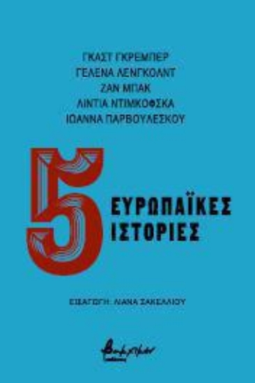 265265-5 ευρωπαϊκές ιστορίες