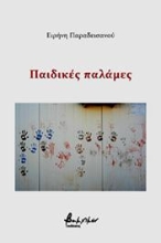 265267-Παιδικές παλάμες