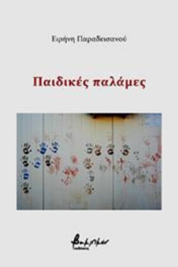 265267-Παιδικές παλάμες