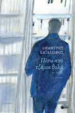 265269-Πίσω από τζάμια θολά
