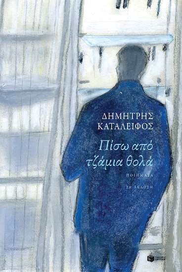 265269-Πίσω από τζάμια θολά