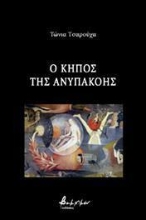 265270-Ο κήπος της ανυπακοής