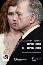 265271-Πρόσωπο με πρόσωπο