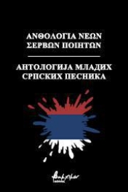 265272-Ανθολογία νέων Σέρβων ποιητών