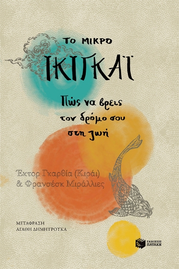 265274-Το μικρό ικιγκάι: Πώς να βρεις τον δρόμο σου στη ζωή