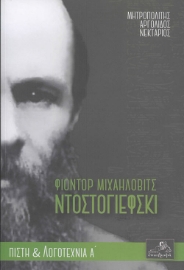 265279-Φιοντόρ Μιχαήλοβιτς Ντοστογιέφσκι