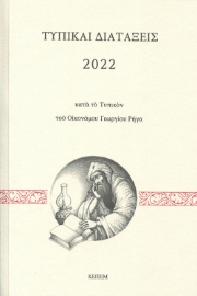 265280-Τυπικαί διατάξεις 2022 κατά το τυπικόν του Οικονόμου Γεωργίου Ρήγα