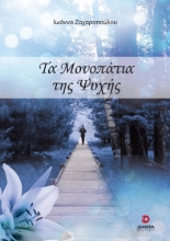 265282-Τα μονοπάτια της ψυχής