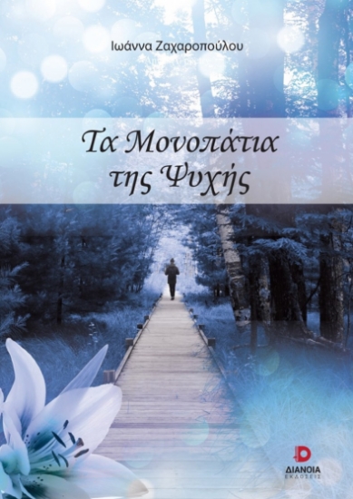 265282-Τα μονοπάτια της ψυχής