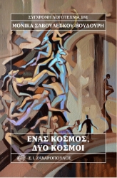 265283-Ένας κόσμος, δύο κόσμοι